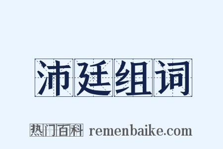 沛廷组词是什么意思的图片